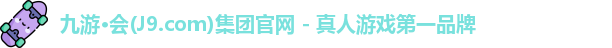 九游会j9国际站